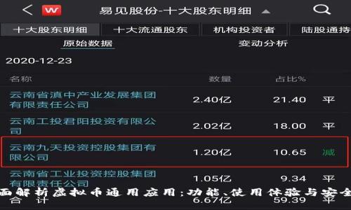 全面解析虚拟币通用应用：功能、使用体验与安全性