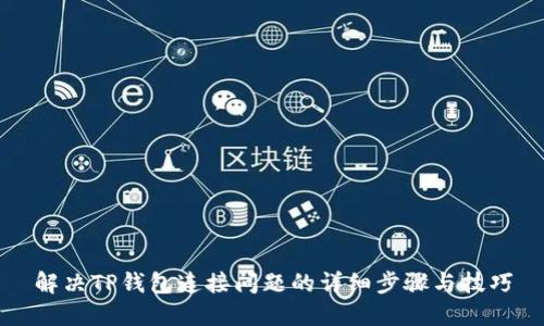 解决TP钱包连接问题的详细步骤与技巧