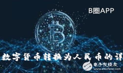 如何通过TP钱包将数字货币转换为人民币的详细步骤与注意事项
