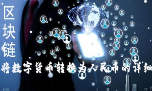 如何通过TP钱包将数字货币转换为人民币的详细步骤与注意事项