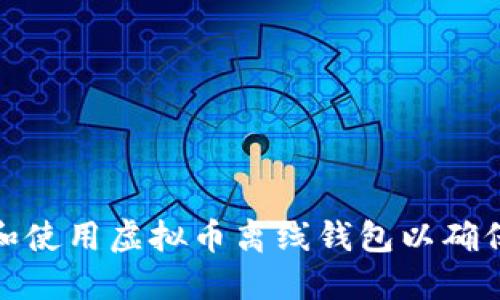 如何选择和使用虚拟币离线钱包以确保资产安全