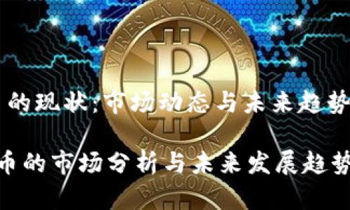 HF虚拟币的现状：市场动态与未来趋势深入解析

 HF虚拟币的市场分析与未来发展趋势 