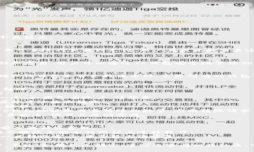 关于将Vidyx（vidyx）币转移到TP钱包的问题，首先需要了解这几个关键点：

1. **Vidyx（vidyx）币简介**：
   - Vidyx是一种基于区块链技术的数字货币，通常用于在特定平台上进行交易或支付。用户在投资和交易这类币种时，需考虑其市场表现和流动性。

2. **TP钱包简介**：
   - TP钱包是一种数字资产管理工具，支持多种加密货币的存储和交易。用户可以通过TP钱包安全地管理他们的加密资产，并进行各种操作，如转账、交易等。

3. **币种兼容性**：
   - 在将任何类型的数字货币转移到特定钱包之前，首先需要确认该钱包是否支持该币种。不是所有的钱包都支持所有类型的加密货币，尤其是一些较小或不太常见的币种。

4. **转账操作步骤**：
   - 如果确认TP钱包支持vidyx币，用户可以按照以下步骤进行转账：
     1. **打开TP钱包**：下载并安装TP钱包应用，或访问其网站。
     2. **创建/访问账户**：如果您还没有TP钱包账户，请创建一个。如果已有账户，请登录。
     3. **检查币种支持**：在TP钱包中查找vidyx币，确认其存在并可以接收转账。
     4. **获取钱包地址**：找到TP钱包中为vidyx币生成的接收地址。
     5. **发起转账**：使用存储vidyx币的钱包或交易所，输入TP钱包地址和需要转账的数量，完成转账请求。
     6. **确认交易**：一旦发起转账，您可以在TP钱包中查看交易状态，确保其成功完成。

5. **注意事项**：
   - **网络费用**：转账时通常会涉及网络手续费，确保在转账前了解相关费用。
   - **安全性**：在进行任何转账之前，确保资金的安全，避免在不明或不安全的网站上进行操作。
   - **确认信息准确性**：请确保转账的地址和数量没有错误，一旦转账完成，资金将无法恢复。

通过关注上述要素，您可以安全有效地将vidyx币转移到TP钱包中。不过，如果仍不确定，建议您查阅相关社区、官方文档或咨询专业人士，以获得更准确的信息和支持。