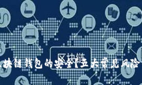 如何保障区块链钱包的安全？五大常见风险与应对策略
