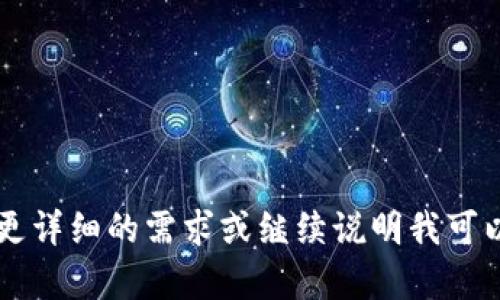 内容不完整。请提供更详细的需求或继续说明我可以帮助你的具体方面。