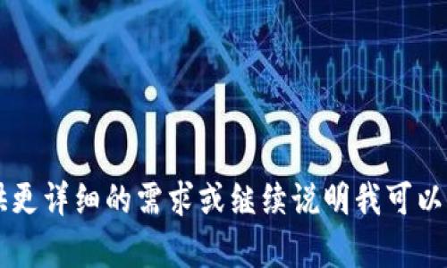 内容不完整。请提供更详细的需求或继续说明我可以帮助你的具体方面。