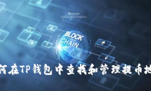 如何在TP钱包中查找和管理提币地址