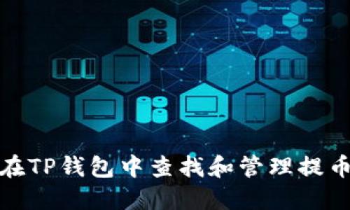 如何在TP钱包中查找和管理提币地址