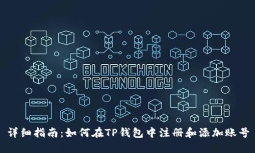 详细指南：如何在TP钱包中注册和添加账号
