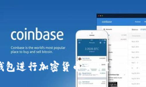 如何通过TP钱包进行加密货币交易？详细指南与实用技巧