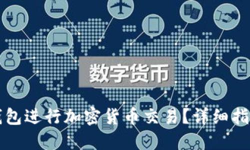 如何通过TP钱包进行加密货币交易？详细指南与实用技巧