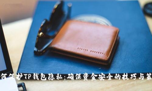 如何保护TP钱包隐私：确保资金安全的技巧与策略