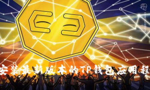 如何下载和安装最新版本的TP钱包应用程序：详细指南