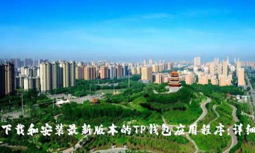 如何下载和安装最新版本的TP钱包应用程序：详细指南