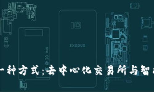 区块链交易的另一种方式：去中心化交易所与智能合约的深度解析