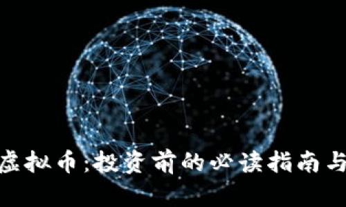 揭秘REX虚拟币：投资前的必读指南与市场展望