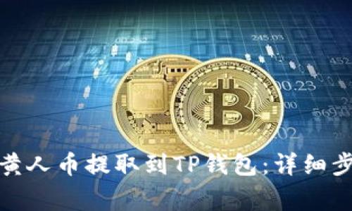 如何将MNC小黄人币提取到TP钱包：详细步骤与注意事项