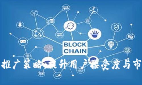 全面解析数字化钱包推广策略：提升用户接受度与市场渗透率的有效方案