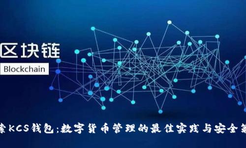 探索KCS钱包：数字货币管理的最佳实践与安全策略