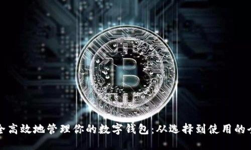 如何安全高效地管理你的数字钱包：从选择到使用的全面指南