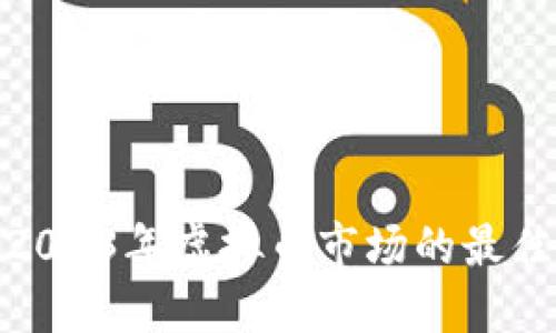 如何把握2023年虚拟币市场的最佳投资机会