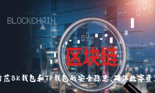 如何防范BK钱包和TP钱包的安全隐患，确保数字资产安全