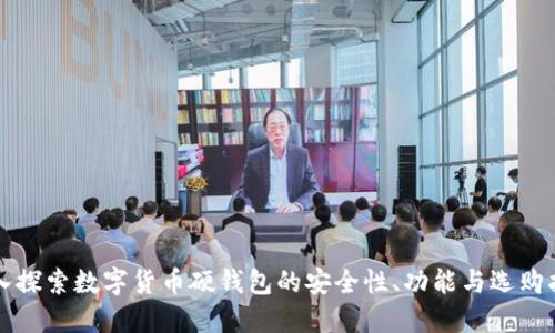 深入探索数字货币硬钱包的安全性、功能与选购指南