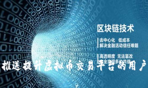 如何利用站内推送提升虚拟币交易平台的用户互动和转换率