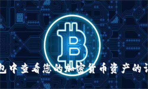 在TP钱包中查看您的加密货币资产的详细指南