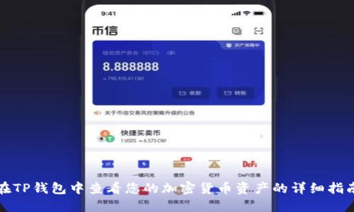 在TP钱包中查看您的加密货币资产的详细指南