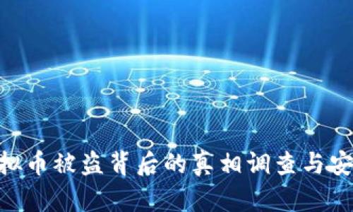 西安6亿虚拟币被盗背后的真相调查与安全防范指南