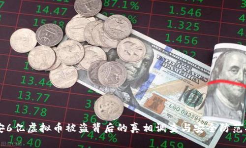 西安6亿虚拟币被盗背后的真相调查与安全防范指南