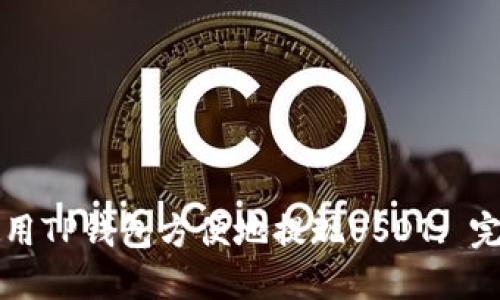 如何使用TP钱包方便地提现USDT: 完整指南