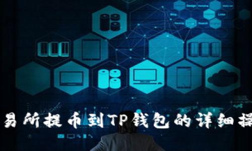 中币交易所提币到TP钱包的详细操作指南