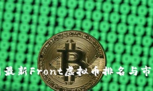 2023年7月最新Front虚拟币排名与市场动态分析