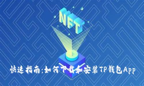 快速指南：如何下载和安装TP钱包App