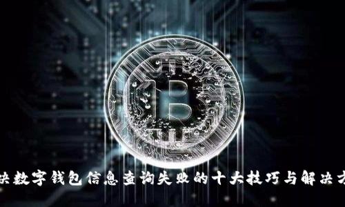 解决数字钱包信息查询失败的十大技巧与解决方案