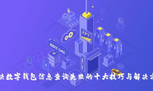 解决数字钱包信息查询失败的十大技巧与解决方案