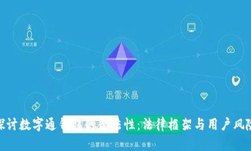 探讨数字通钱包的合法性：法律框架与用户风险