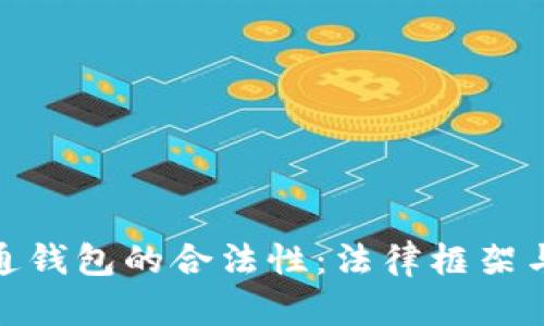 探讨数字通钱包的合法性：法律框架与用户风险