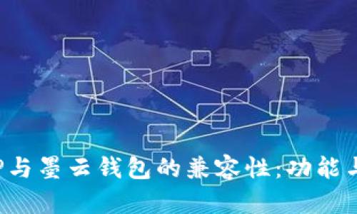  探讨墨客的TP与墨云钱包的兼容性：功能与使用场景分析