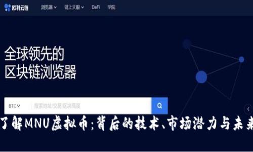 深入了解MNU虚拟币：背后的技术、市场潜力与未来发展