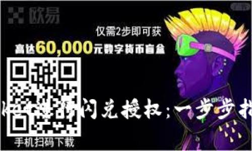 如何使用TokenPocket进行闪兑授权：一步步指南与常见问题解答