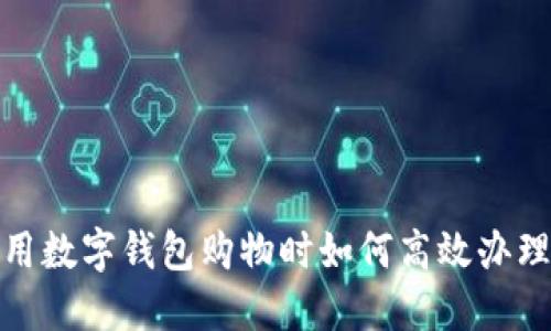 在成都使用数字钱包购物时如何高效办理退货流程