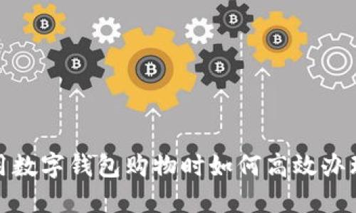 在成都使用数字钱包购物时如何高效办理退货流程