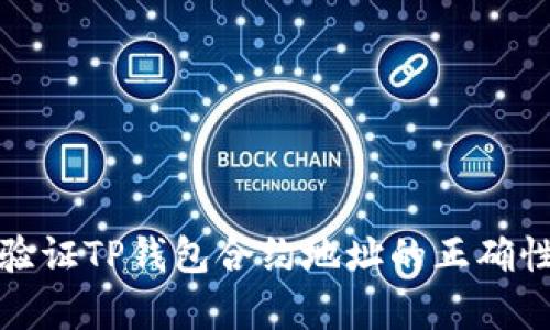 如何有效验证TP钱包合约地址的正确性与安全性