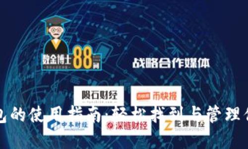 微信数字钱包的使用指南：轻松找到与管理你的数字资产