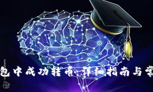 如何在TP钱包中成功转币：详细指南与常见问题解答