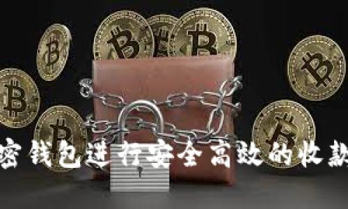 如何使用加密钱包进行安全高效的收款及图片示例