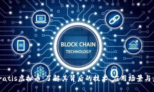 sinizStratis虚拟币：了解其背后的技术、应用场景与未来潜力